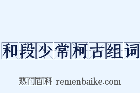 和段少常柯古组词是什么意思的图片